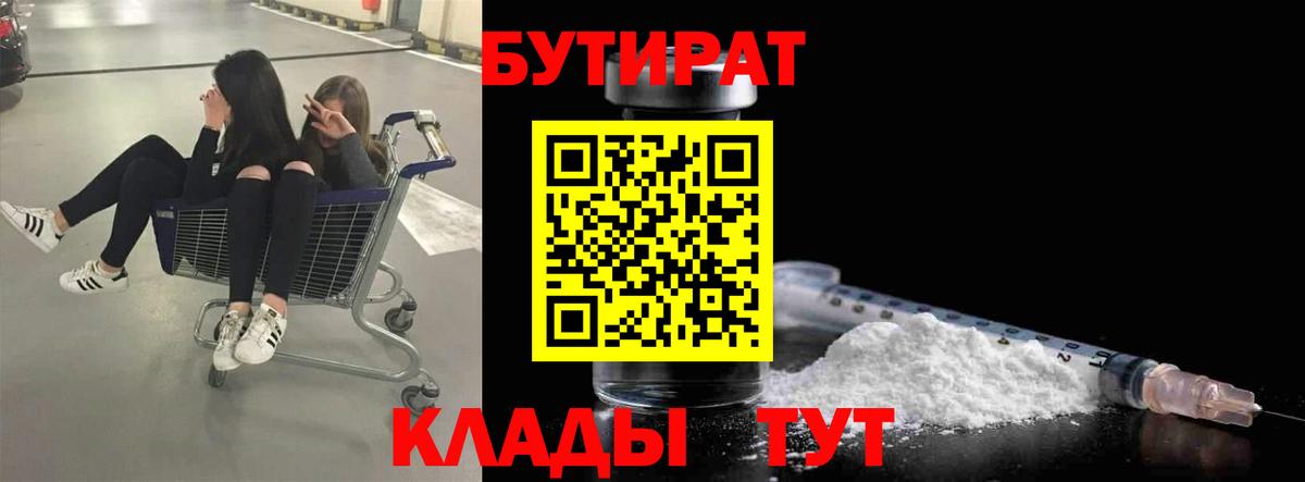 БУТИРАТ 1.4BDO Боровичи