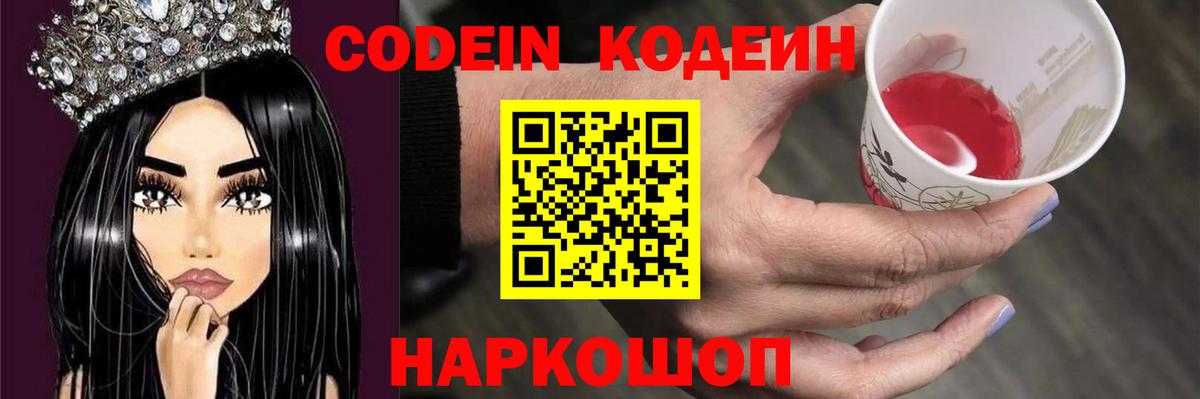 Codein напиток Lean (лин) Боровичи